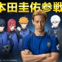 【画像】ソシャゲ『ブルーロック』に本田圭佑さんが選手としてガチ参戦した結果ｗｗｗｗｗｗｗｗ