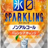 『オレンジはじける！ノンアルコール「キリン 氷ゼロ スパークリング バレンシアオレンジ』の画像