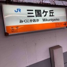 実はこの駅付近を境に昔は…