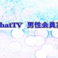 【BBchatTV】今だけお得！完全2ショットで秘密のチャット体験を始めよう！