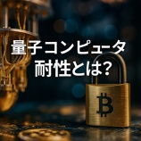 『量子コンピュータ耐性とは？暗号資産の未来を守る技術と規制の最前線』の画像
