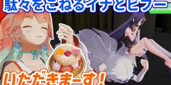 【ホロEN】キアラがケーキを分けてくれなくて駄々をこねるイナとビブー