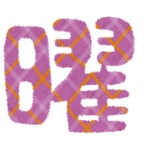 精神病の日記