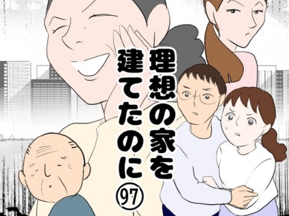 理想の家を建てたのに(97)
