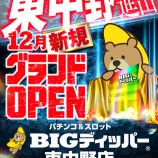 『12/19　BIGディッパー東中野　グランドオープン』の画像