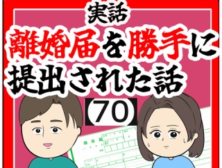 (大事なお知らせ!!!)離婚届を勝手に提出された話【70】