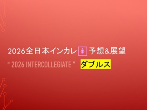 2026全日本インカレ🚺予想&展望＠ダブルス