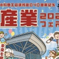 『こまき産業フェスタ2026』が5/23(土)24(日)に開催。パークアリーナ小牧にて