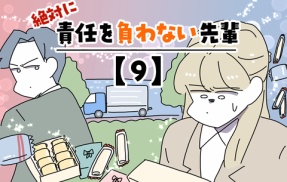絶対に責任を負わない先輩【9】