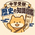 中学入試データ図鑑
