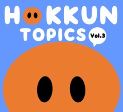 ほっくんトピックス Vol.3