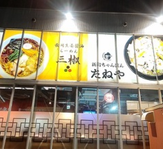 中央区愛宕に10月オープンした『長岡生姜醤油らーめん 三椒』『新潟ちゃんぽん たねや』『あんこ堂』『元気亭』へ！