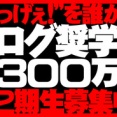 ライブドア　ブログ奨学生を1年間終えて