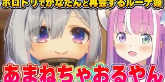 【ホロライブ】ホロドリでかなたんと出会ったルーナ姫の反応