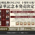 『刀剣乱舞ONLINE十周年記念 本丸録』初回特典付きの予約は2/28まで