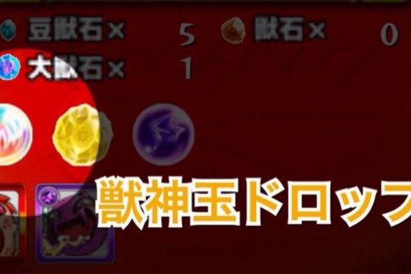 モンストプレイ日記 獣神玉 モンストプレイ日記 獣神玉