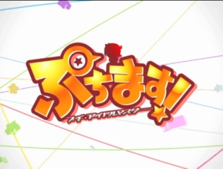 【アイマス】ぷちますのレコード化が決定！