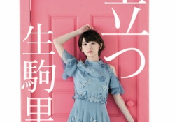 【乃木坂46】「生駒ちゃんが立つ！」生駒里奈の卒業記念本の予約発売開始！！これは買うしかwww