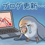 サラリーマンが株式投資でセミリタイアを目指してみました。