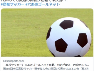 【高校サッカー】穴あきゴール問題、判定が覆る異例決定「重大な誤り」PK成功敗退校が逆転勝者