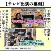 【テレビ出演の裏側】