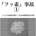 【漫画】『フッ素』事故①【八王子市歯科医師フッ化水素酸誤塗布事故】