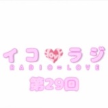 『[動画]2018.04.21 文化放送Ａ＆Ｇ「イコラジ　“ＲＡＤＩＯ＝ＬＯＶＥ” 」 第29回 【=LOVE(イコールラブ) 佐々木舞香・髙松瞳・野口衣織】』の画像