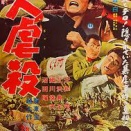 小森白監督【大虐殺】(新東宝)を見た。