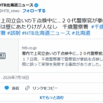【北海道】署内で上司立会いの下点検中に…２０代警察官が拳銃誤発射　弾は壁にあたりけが人なし