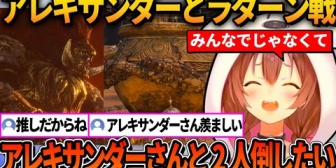 【ホロライブ】推しのアレキサンダーと共に星砕きのラダーンに挑むころさん