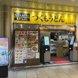 『つくもうどん』の画像