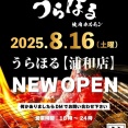【レポ】【原山】うらほる浦和店、24時間営業の無人ホルモン販売店7/26(土)オープン！飲食業態店は8/16(土)オープン！お肉好きを魅了する話題店が登場