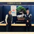 第45回　日本盆栽大観展に想う