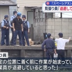 スペーシアX死亡事故の見張り員「位置につく前に作業が始まっていた」「退避していると思った」
