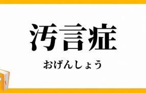汚言症に苦しむ女性、マジで可哀想すぎると話題に・・・