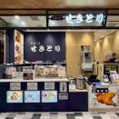 新潟駅「鳥専門店せきとり CoCoLo新潟店」にてテイクアウト 元祖 半身から揚げ カレー