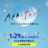 『1月29日0時からANAにキュン！ 航空券セール・特典航空券減額マイルなし！の11企画』の画像
