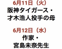 才木の母ちゃんが最高すぎる！！「ゲスト出演って笑」「母あっての才木だったｗ」