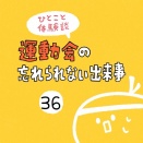 「運動会の忘れられない出来事」36