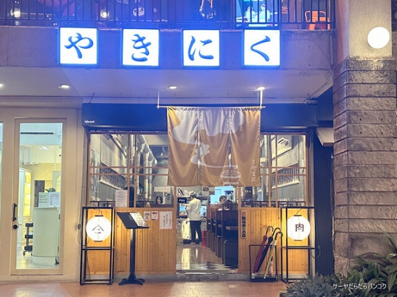 【Nikuno Yamani Yakiniku restaurant　肉のやまに】　at　エカマイSoi10　～福岡スタイルの本格焼肉！～