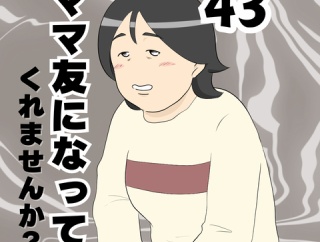ママ友になってくれませんか？４３