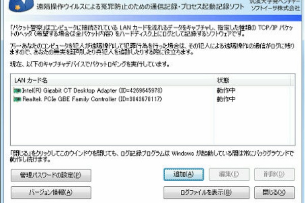 パケット警察 For Windows をインストール ますたあの遊び部屋