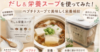 【楽天購入品レビュー】だし＆栄養スープを使ってみた！ペプチドスープで美味しく栄養補給