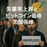 『失業率上昇とビットコイン価格の関係性｜市場の反応と背景要因を徹底分析』の画像