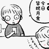 『皆既月食に出会った話』の画像