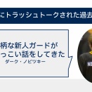 新人にトラッシュトークを挑まれた、ノビツキーの思い出