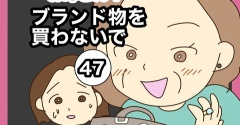 【47】お母さん！ブランド物を買わないで