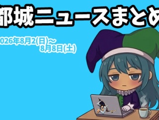 【都城ニュースまとめ】2026年8月2日(日)～8月8日(土)