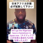 千葉県アフリカ移民計画に本気だった　ナイジェリア人「東京からめっちゃ近い街で日本人女性と子供が作れる！ナイジェリア人は木更津に行け！」動画がバズりまくる