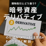 『現物取引とどう違う?暗号資産デリバティブの仕組み・メリット・注意点をわかりやすく解説』の画像